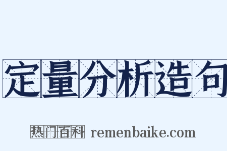 定量分析造句是什么意思的图片